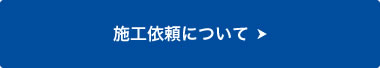 施工依頼について