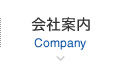 会社案内