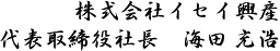 株式会社 イセイ興産　代表取締役社長　海田 陽介